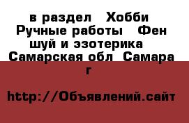  в раздел : Хобби. Ручные работы » Фен-шуй и эзотерика . Самарская обл.,Самара г.
